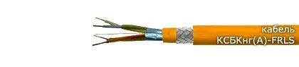 Кабель КСБКнг(А)-FRLS 2х2х1,38