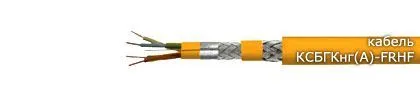 Кабель КСБГКнг(А)-FRHF 1х2х1,20