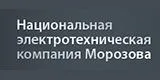 Национальная электротехническая компания Морозова Москва Национальная электротехническая компания Морозова Москва