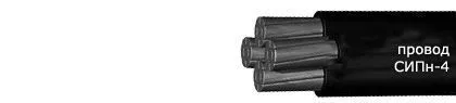 Кабель СИПн-4 4х35+2х16