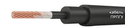Кабель ПРПГУ 1х300-3