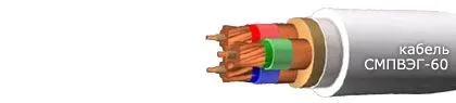 Кабель СМПВЭГ-60 7х2,5